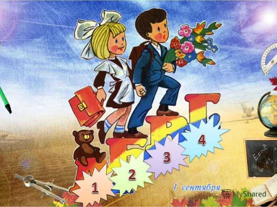 урок знаний 3 4 классы. наш любимый класс. урок знаний. урок знаний. урок знаний 3 4 классы.