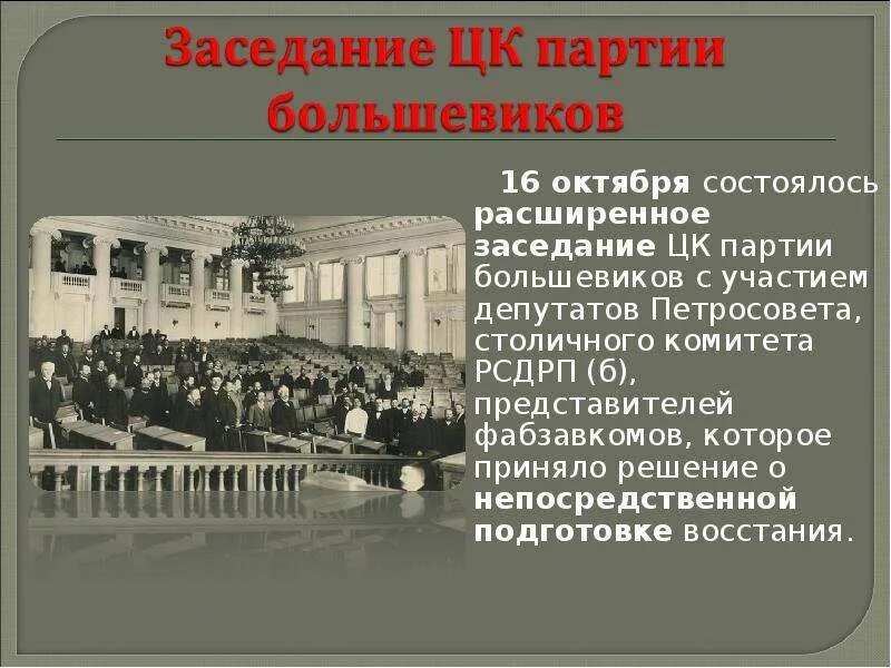 Партии в Октябрьской революции 1917. Заседание ЦК партии Большевиков 1917. Начало революции октябрь 1917 года в России. Представители Октябрьской революции 1917. Фабрично заводские комитеты