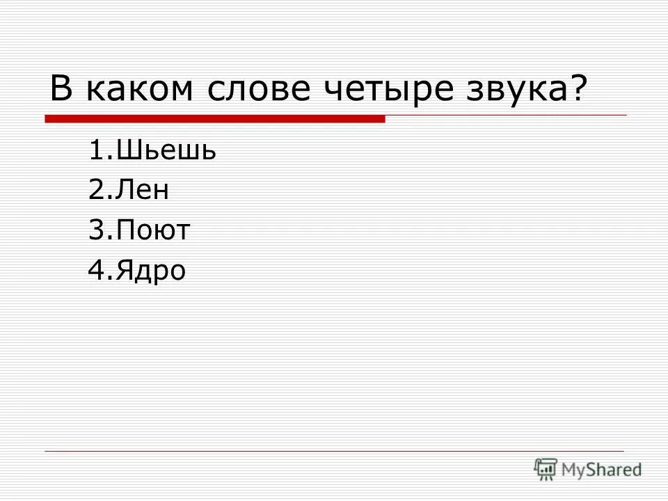 Звуков больше чем букв юла