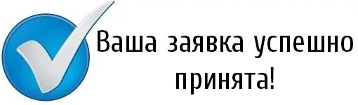 Заявка принята. Ваша заявка принята. Ваша заявка принята в работу. Заявка принята иллюстрация.