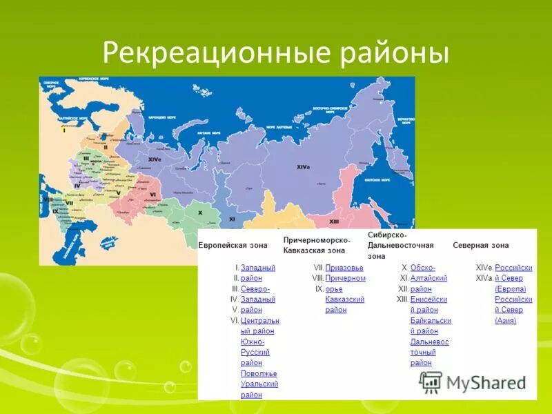 Рекреационное районирование карта. Рекреационные зоны России. Главные рекреационные районы России. Рекреационная зона на карте. Рекреационные ресурсы россии количество