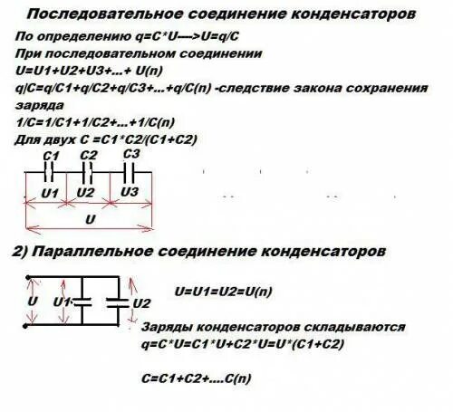Подключить последовательно конденсаторы. Схема подключения электролитических конденсаторов. параллельное соединение керамических конденсаторов. последовательное соединение конденсаторов. схема подключения конденсатора и резистора параллельно 220v.