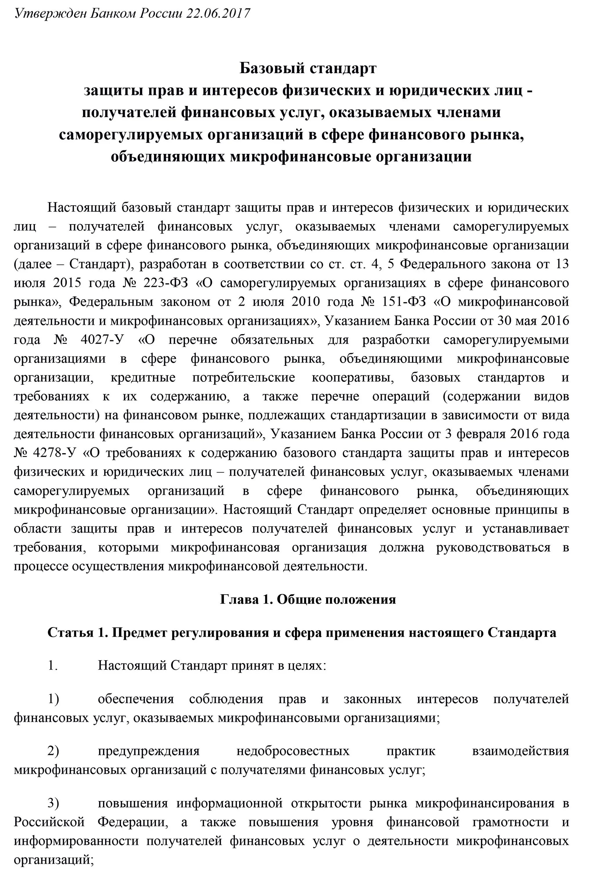 Базовый стандарт защиты прав и интересов физических лиц. Базовый стандарт микрофинансовой организации. Базовый стандарт защиты прав и интересов получателей. Защита прав и интересов получателей финансовых услуг в кооперативе.