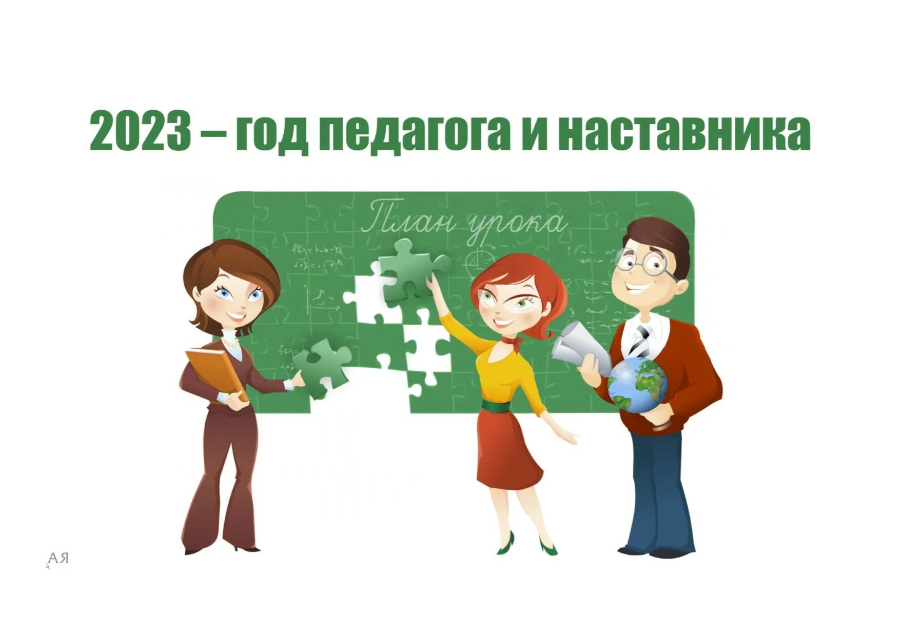 Посвященного году педагога и наставника. Год педагога и наставника 2023. Год педагога и на Тавника. Год педагога и настсвн ка. Гоб педагога и наставника.