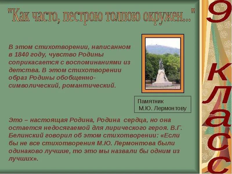 Стих как часто пестрою толпой. Как часто пестрою толпою окружен. Стихотворения Лермонтова 1840. Лермонтов как часто пестрою толпою. Лермонтов памятник стихотворение.