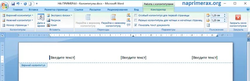 Что такое колонтитул в word. Колонтитулы в ворде 2007. word 2007 колонтитулы. верхний колонтитул. вид колонтитулы в ворде 2007.