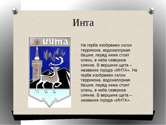 Герб Инты. Гербы городов Республики Коми. Герб города Инта. Коми стихи. Аптека инта