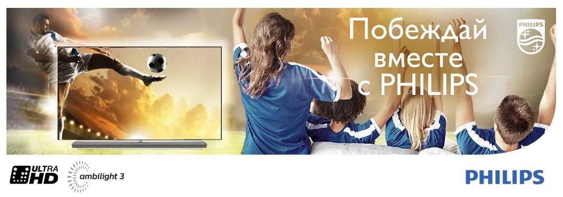 Программа победим вместе. Дизайн промо футбола. вместе выигрывайте. смарт побеждаем вместе. реклама телевизора филипс с парфенчиковым.
