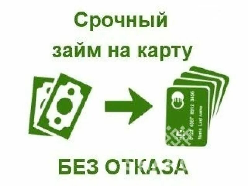 Займ на карту. Займ на карту без отказа. Займ без карты. На карту займ без отказа микрозайм.