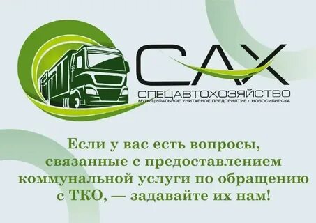 Номер телефона сах новосибирск