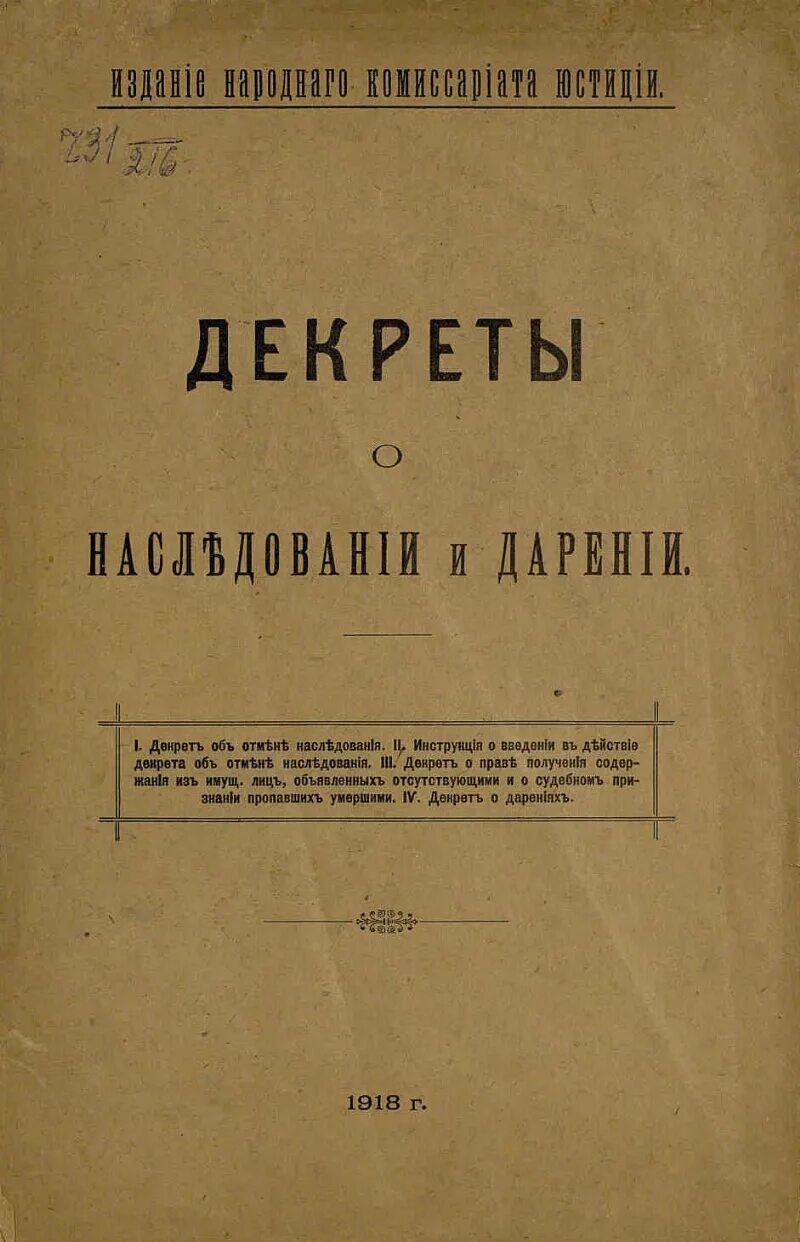 Декрет ВЦИК об отмене наследования. Декрет ВЦИК об отмене наследования от 27 апреля 1918 г. Декрет 1918. Декрет о суде 1917.