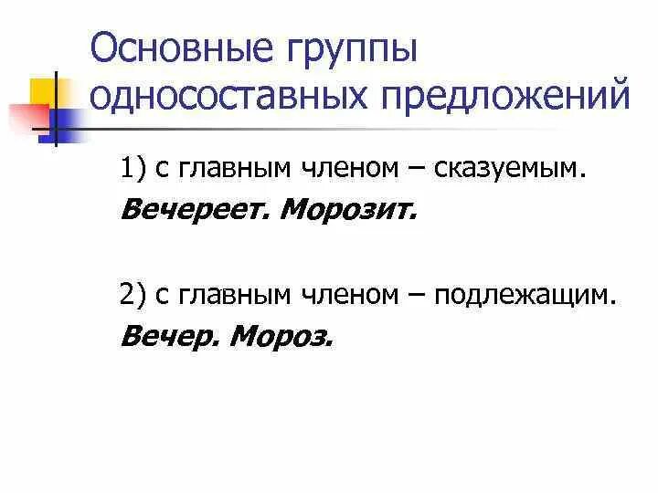 Основные группы односоставных предложений. 2 Основные группы односоставных предложений. Односоставные предложения с главным членом сказуемым. Односоставные предложения с подлежащим.