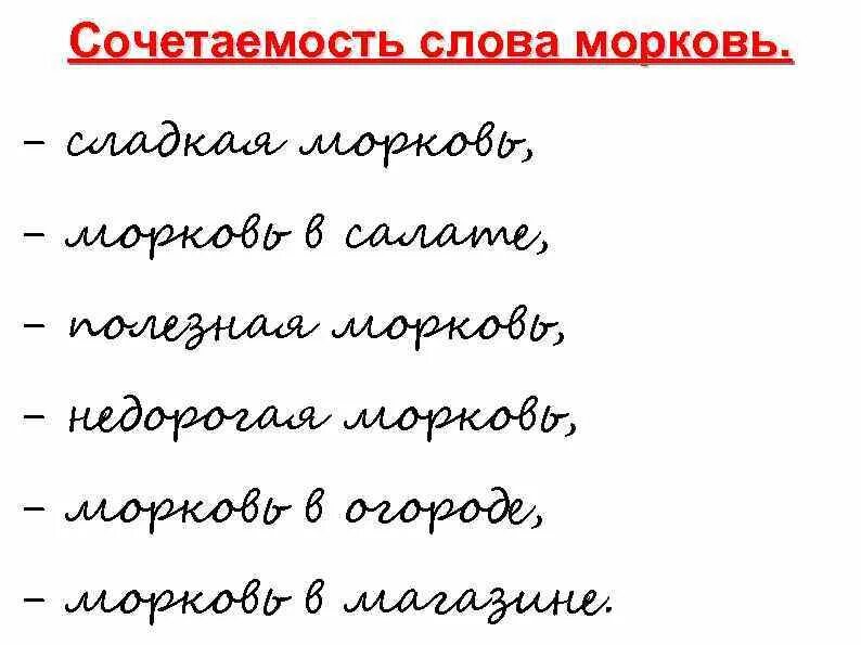 Сочетаемость слова морковь. Сочетаемость слова любовь. Сочетаемость слова к слову морковь. Сочетаемость слова со словом морковь.