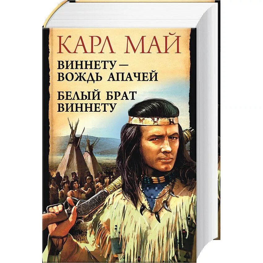 Художественные про индейцев. Виннету вождь апачей книга.