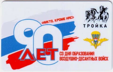 Тройка 90 лет