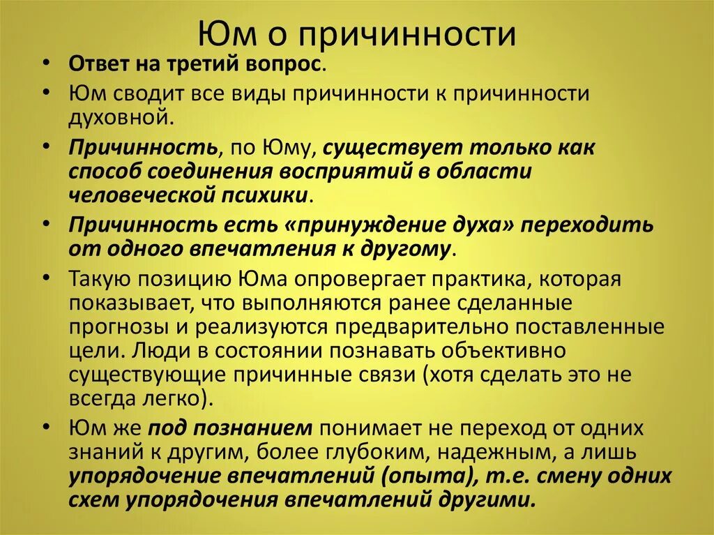 Какую роль отводит. Критика понятия причинности в философии д Юма. Понятие причинности в философии. Причинность по Юму. Философские идеи Дэвида Юма.