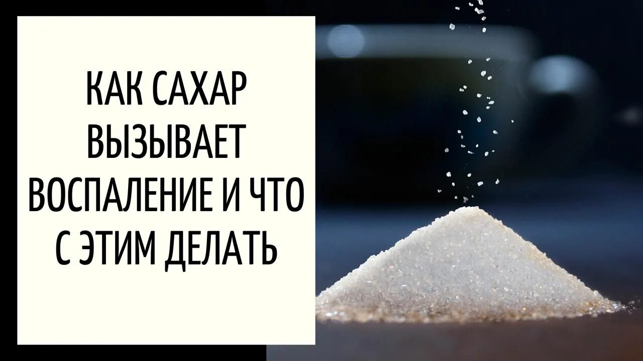 Сахар воспалительных. Сахар и шприц. Белый сахар. Рафинированный сахар. Подсластители аспартам сахарин.