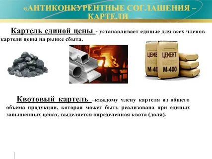 Суть картеля