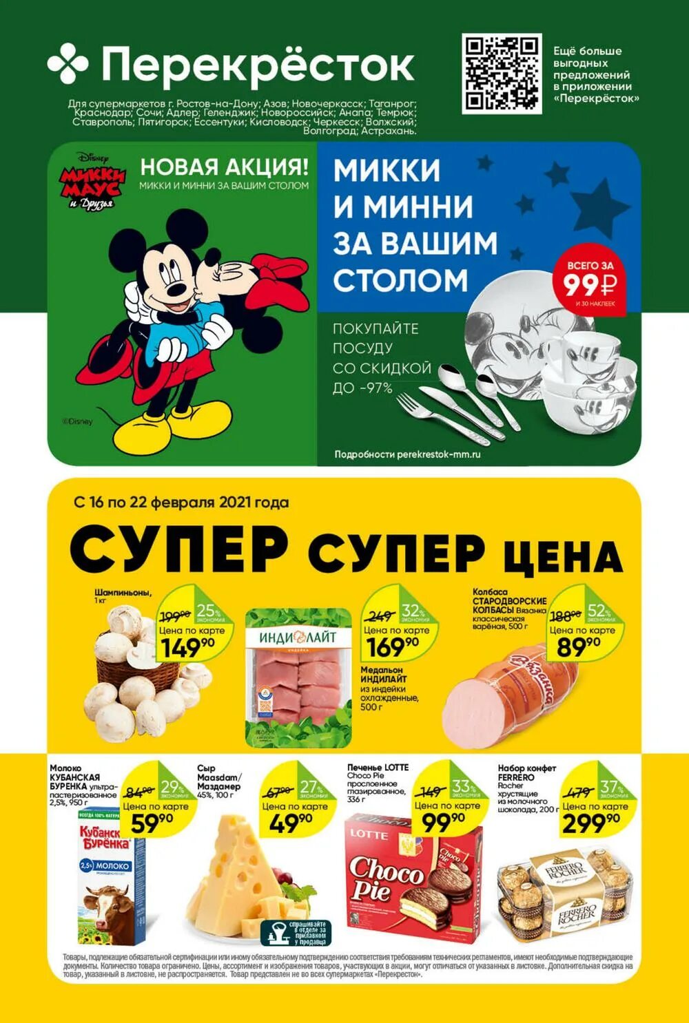перекресток акции ростов на дону каталог. перекресток каталог. перекресток магазин. перекресток в ростове. перекрёсток (сеть магазинов).
