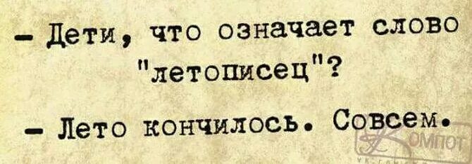 Значение слова конец. Что означает слово летописец. Летописец лето закончилось. Означает лето кончилось. Летописец лето кончилось совсем приколы.
