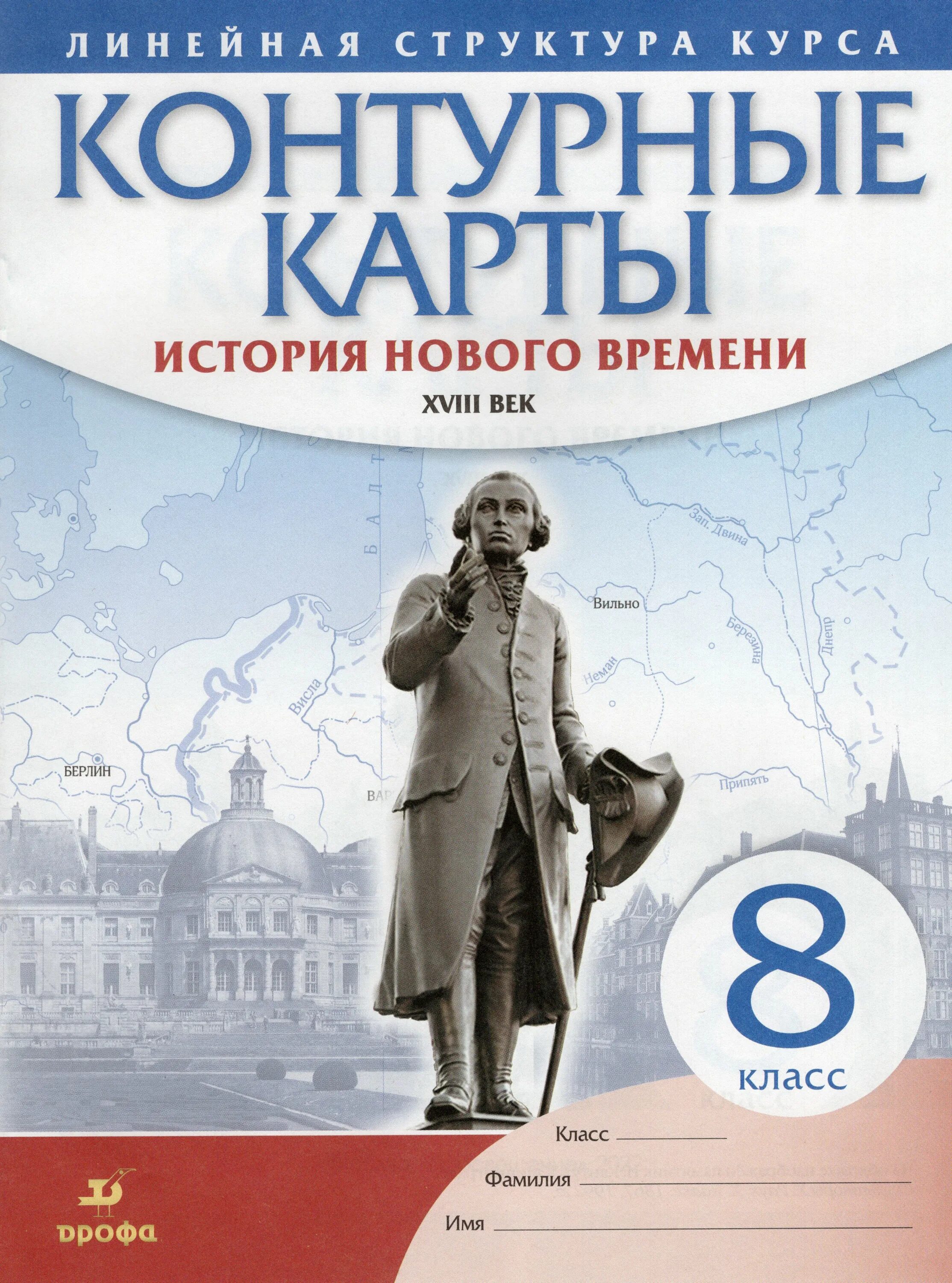 Контурные карты по всеобщей истории 8 класс Просвещение. Контурная карта по истории 8 класс история нового времени Дрофа. История контурная карта 8 класс история нового времени. Контурные карты история нового времени.