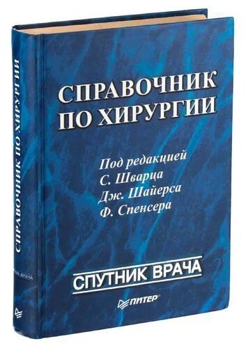 Читать книгу операция. Справочник по хирургии. Справочник по хирургии Шварц. Справочник по клинической хирургии. Хирургический справочник с картинками.