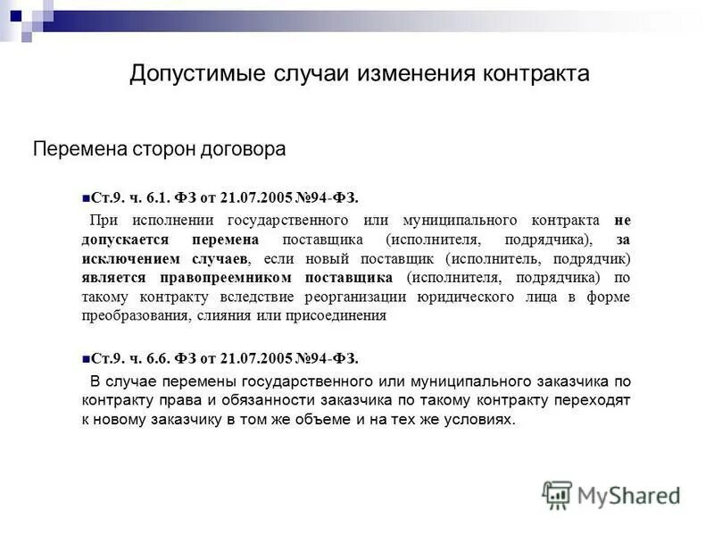 Допускается ли перемена поставщика при исполнении контракта. Исполнение государственного или муниципального контракта. перемена стороны в договоре. при исполнении контракта не допускается перемена.