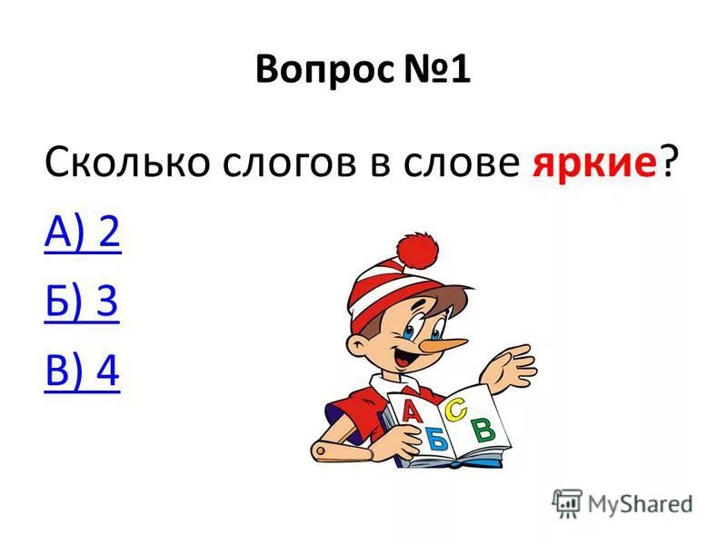 Сколько слогов в слове учитель. Разделить на слоги слово учитель.