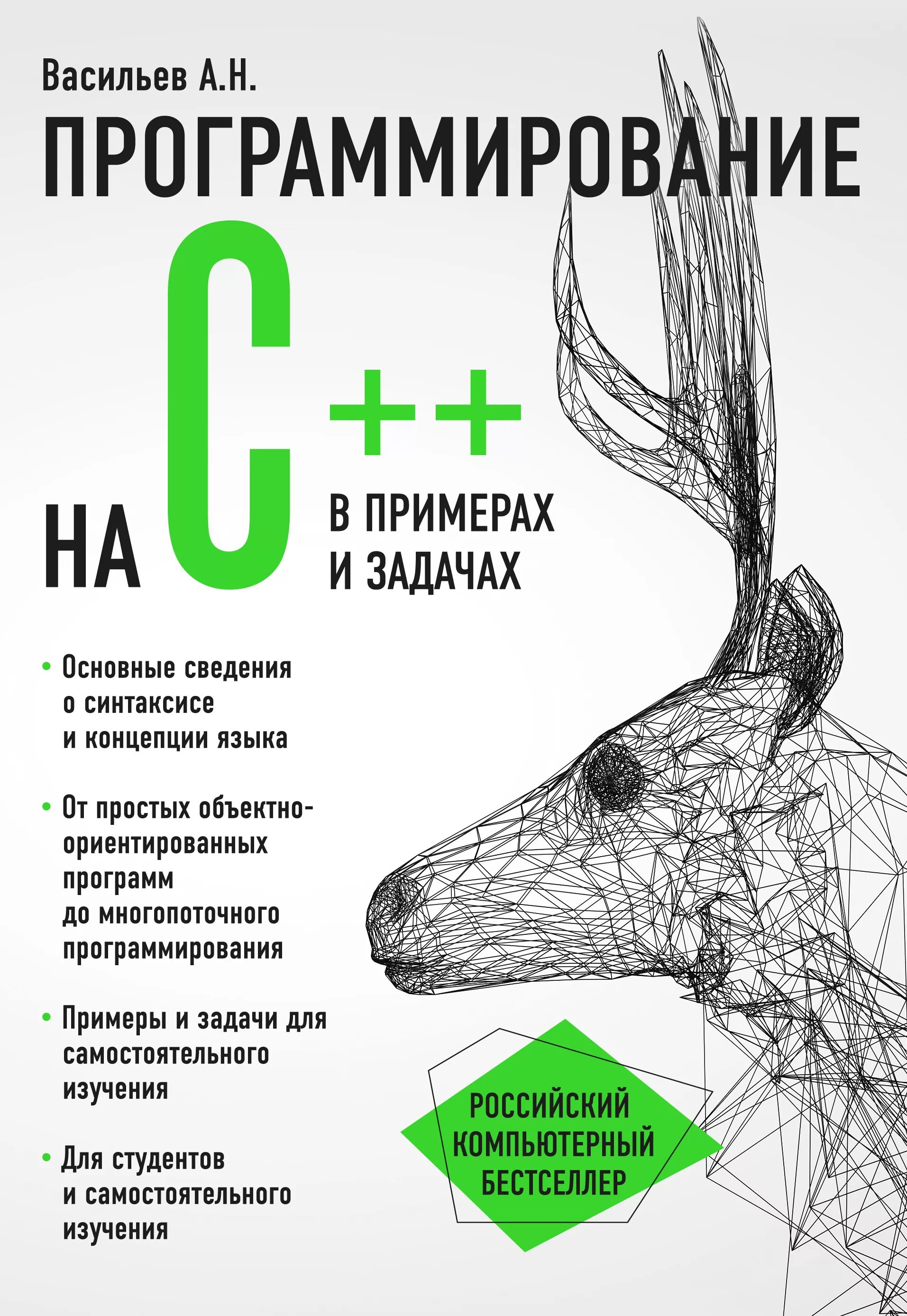 Васильев а н программирование на c++ в примерах и задачах. Книги по программироваги.