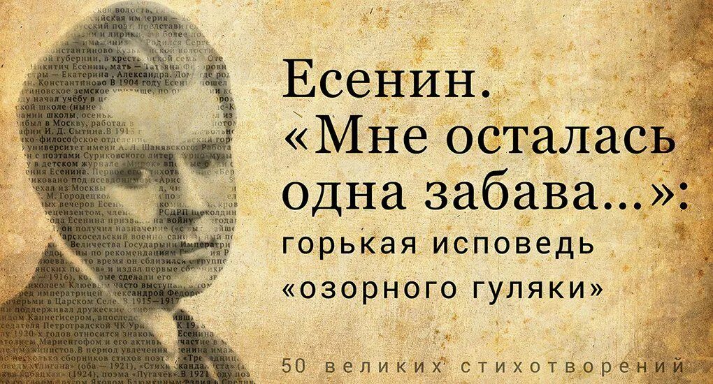 Остался один текст. Сергей Есенин забава. Стихотворение Есенина мне осталась 1 забава. Есенин стихи мне осталась одна забава. Стихи Есенина мне осталась одна забава.