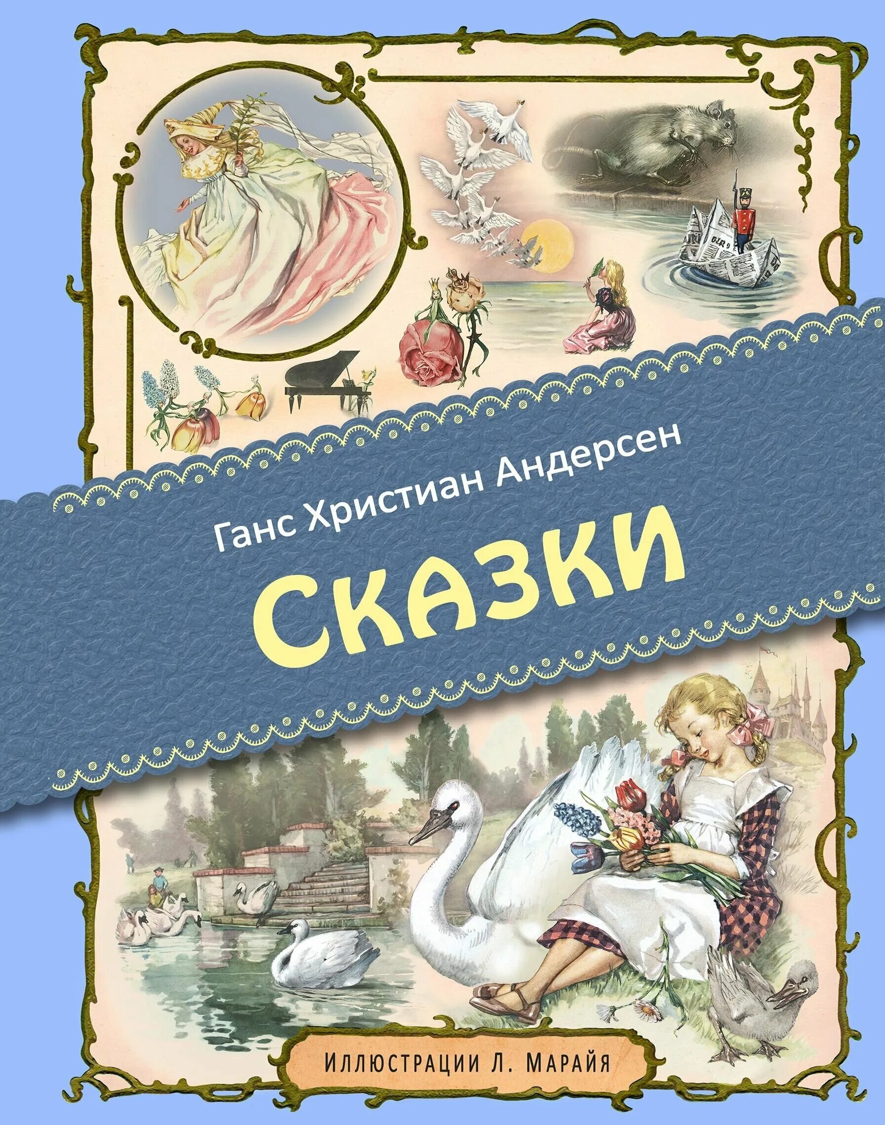 Андерсен, ханс кристиан "сказки". Ганс сказка. Сказки ханса кристиана андерсена. Сказки ганса христиана андерсена книга. Сказки ганса христиана андерсена книга эксмо.