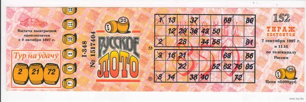 Организатор лотереи напечатал всего 10000 лотерейных. Лотерейный билет. Билет русское лото. Лотерея русское лото. Лотерейный билет макет.