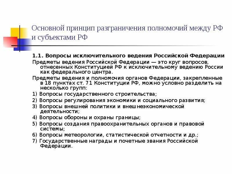 Исключительные предметы ведения субъектов. Полномочия к предмету исключительного ведения Российской Федерации. Вопросы исключительного ведения субъектов РФ В Конституции. Разграничение предметов ведения РФ И субъектов. Вопросы исключительного ведения субъектов РФ.