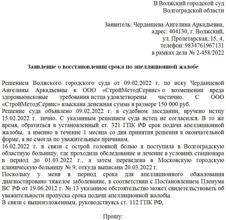 112 гпк рф восстановление. Апелляционная жалоба и восстановление срока на обжалование. Ходатайство о восстановлении пропущенного срока на подачу заявления. Ходатайство о восстановлении срока подачи апелляционной жалобы. Заявление о восстановлении пропущенного срока апелляционной жалобы.