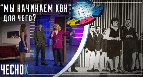 Мы начинаем квн