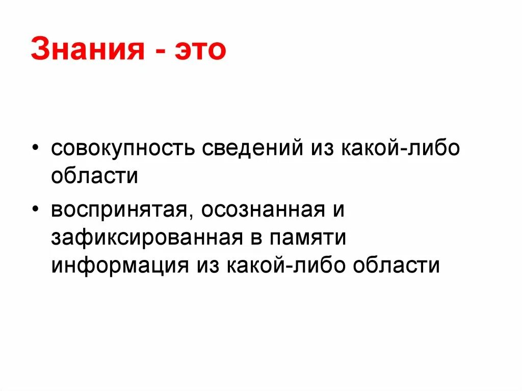 Знание. Знание определение. Знания это своими словами.