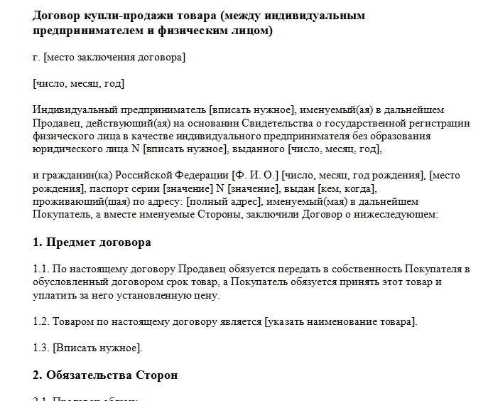 Договор купли готового бизнеса. Пример договора купли продажи товара между ИП И ИП образец. Договор купли продажи между юр лицом и ИП образец. Договор купли продажи от физического лица физическому лицу образец. Договор купли-продажи ИП С физическим лицом образец.