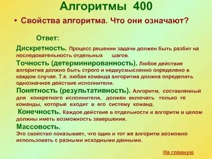 Свойство означает что алгоритм состоит