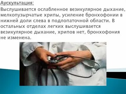 Осмотр аускультация
