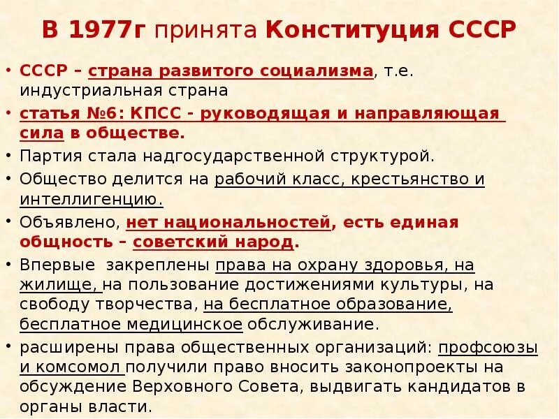 Конституция 1977 г. (ст.6 о руководящей роли КПСС). Конституция развитого социализма 1977. Конституция 1977 Брежнев. Конституция СССР 1977 Г основные положения. Основа советского общества