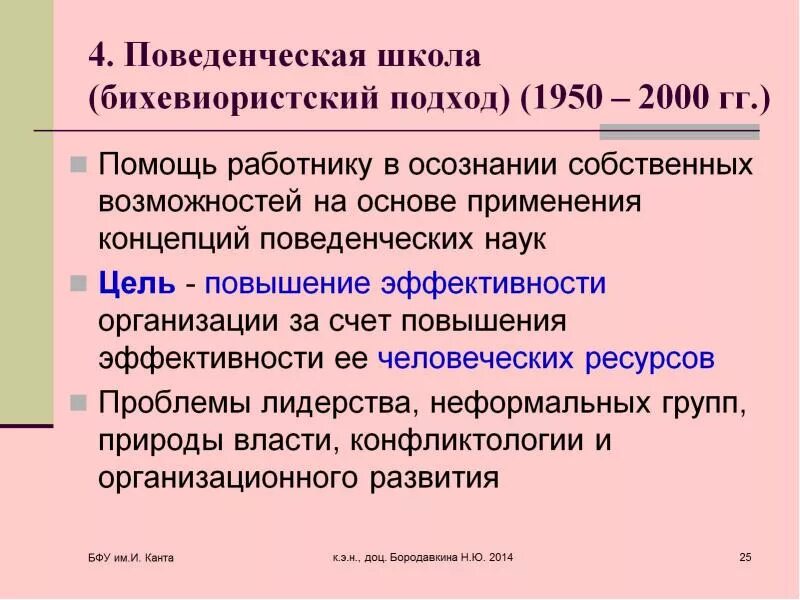 Поведенческая (бихевиористская) школа. Поведенческая школа управления основатель. Школа поведенческих наук презентация. Школа поведенческих наук. Школа поведенческих наук в менеджменте.