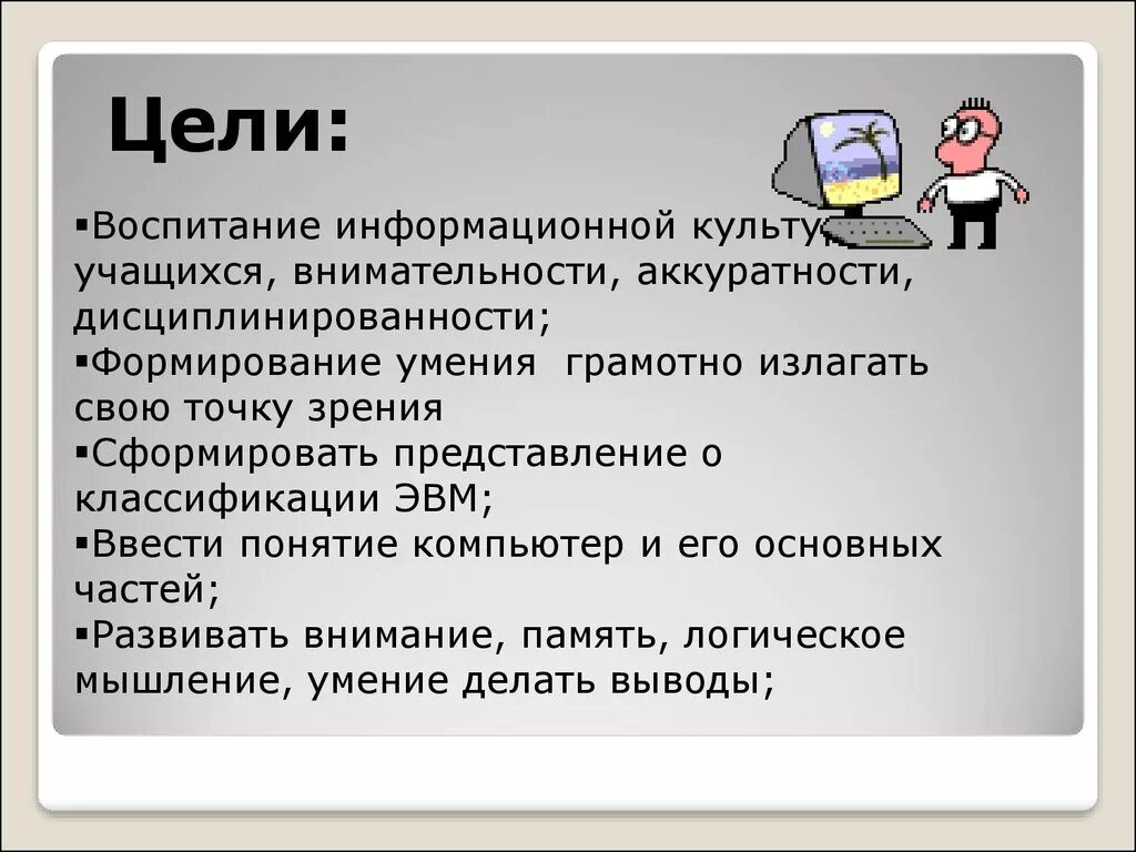 Общая цель урока. Воспитательные цели урока. Воспитательная цель на уроке информатики. Воспитывающая цель урока. Воспитательные цели.