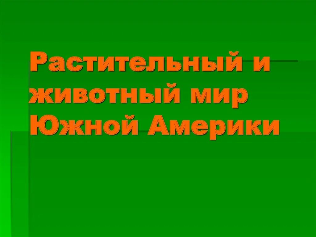 Животные южной америки сообщение 7 класс. Животные южной америки доклад. Растительный мир южной америки. Южная америка животный мир и растительный мир. Южная америка животные и растения.