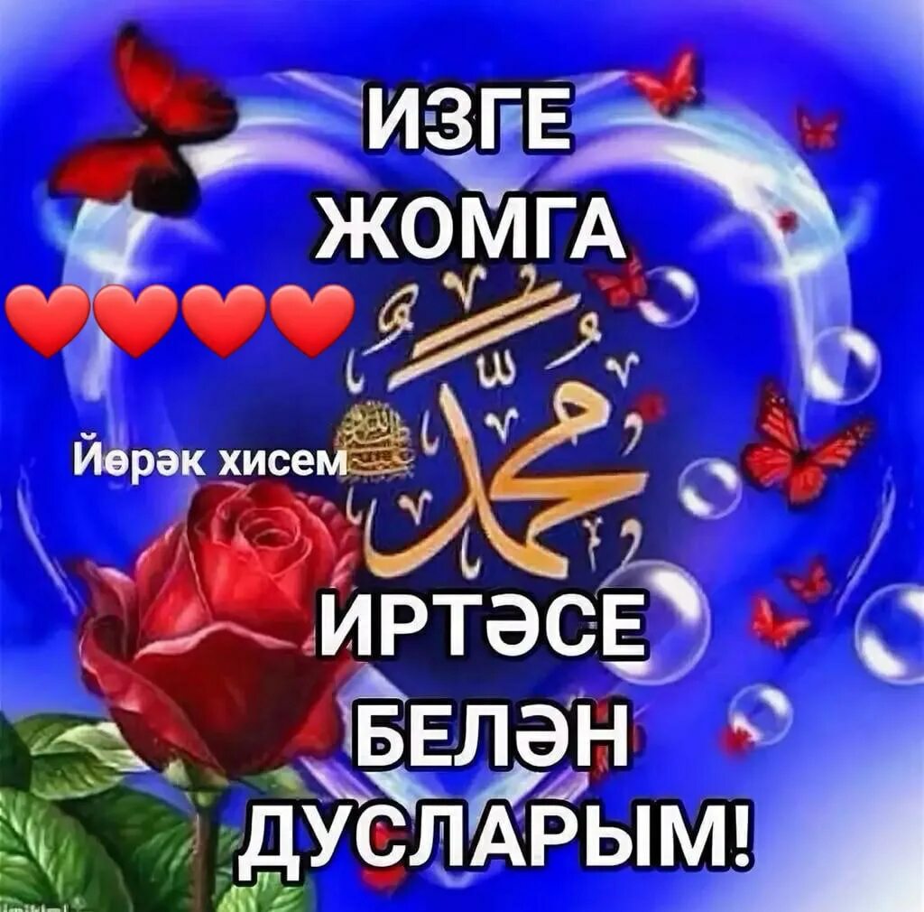 Җомга мөбәрәк булсын картинки. С пятницей на татарском языке. Поздравление с пятницей на татарском языке. Пожелания с пятницей на татарском. Открытки с пятницей на татарском.