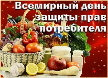 Всемирного дня потребителей