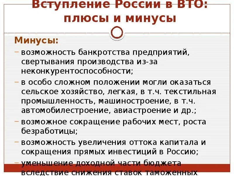 Членство россии в организациях. Минусы вступления России в ВТО. Плюсы и минусы ВТО. Плюсы вступления России в ВТО. Вступление России во всемирную торговую организацию плюсы и минусы.