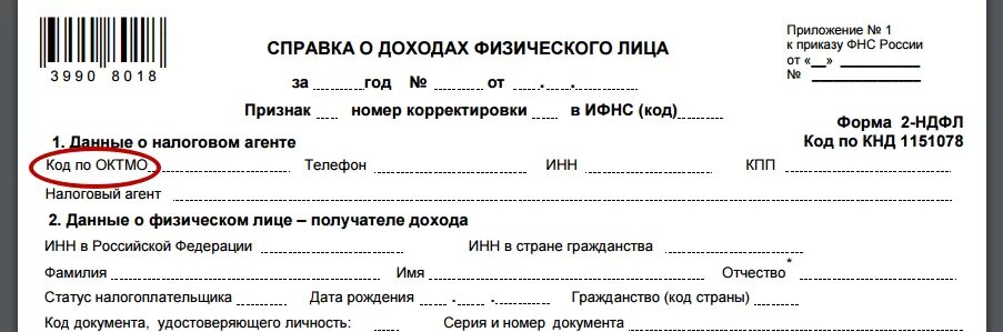 Код страны в декларации. Код код по октмо в декларации 3-ндфл. октмо это что в декларации 3 ндфл. что такое октмо в декларации 3 ндфл для физических лиц. код октмо что это в 3 ндфл.