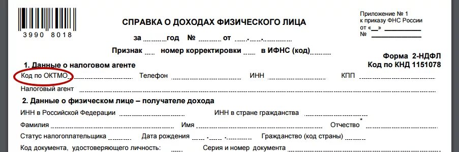 Код страны налогоплательщика. Код код по ОКТМО В декларации 3-НДФЛ. ОКТМО это что в декларации 3 НДФЛ. Что такое ОКТМО В декларации 3 НДФЛ для физических лиц. Код ОКТМО В декларации.