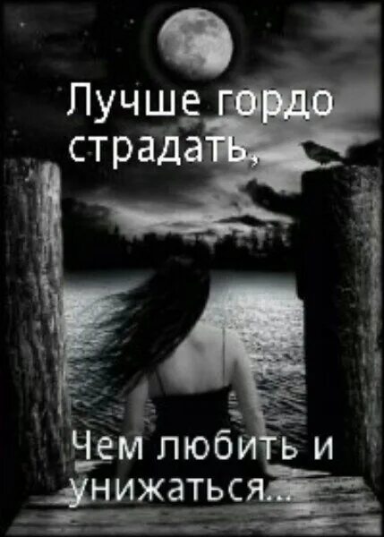 Лучше быть гордой. Гордое одиночество. лучше гордое одиночество. лучше гордое одиночество чем. лучше быть в гордом одиночестве.