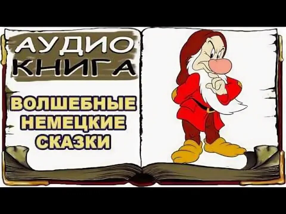Немецкие сказки и их авторы. Немецкие сказки читать. Сказки на немецком языке слушать. Немецкие сказки. Книга немецких сказок.